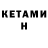 КЕТАМИН VHQ Colton Loewen